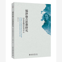 福泽谕吉思想研究—以东亚现代化为中心—focused on modernization of East Asia