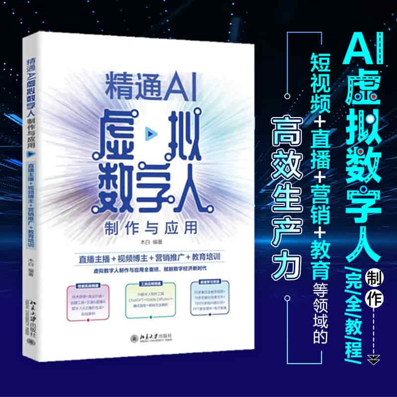 精通AI虚拟数字人制作与应用：直播主播+视频博主+营销推广+教育培训