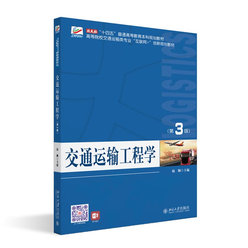 交通运输工程学