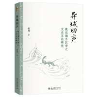 异域回声—晚近海外汉学之文史互动研究