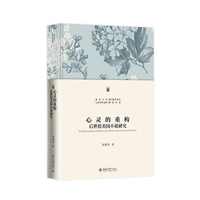 心灵的重构：后世俗美国小说研究