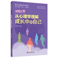 探知无界—从心理学理解成长中的自己
