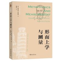 形而上学与测量—essays in scientific revolution