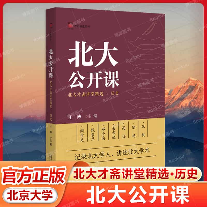 北大公开课·历史：北大才斋讲堂精选