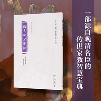 曾文正公家训
