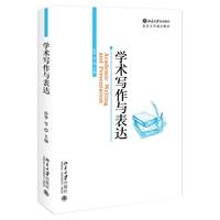 学术写作与表达