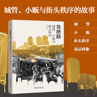 鲁磨路：城管、小贩与街头秩序