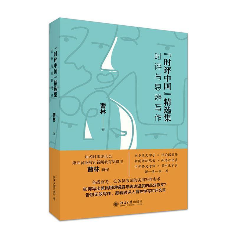 “时评中国”精选集—时评与思辨写作