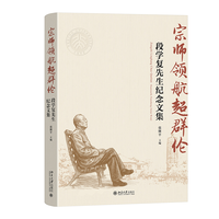 宗师领航超群伦—段学复先生纪念文集
