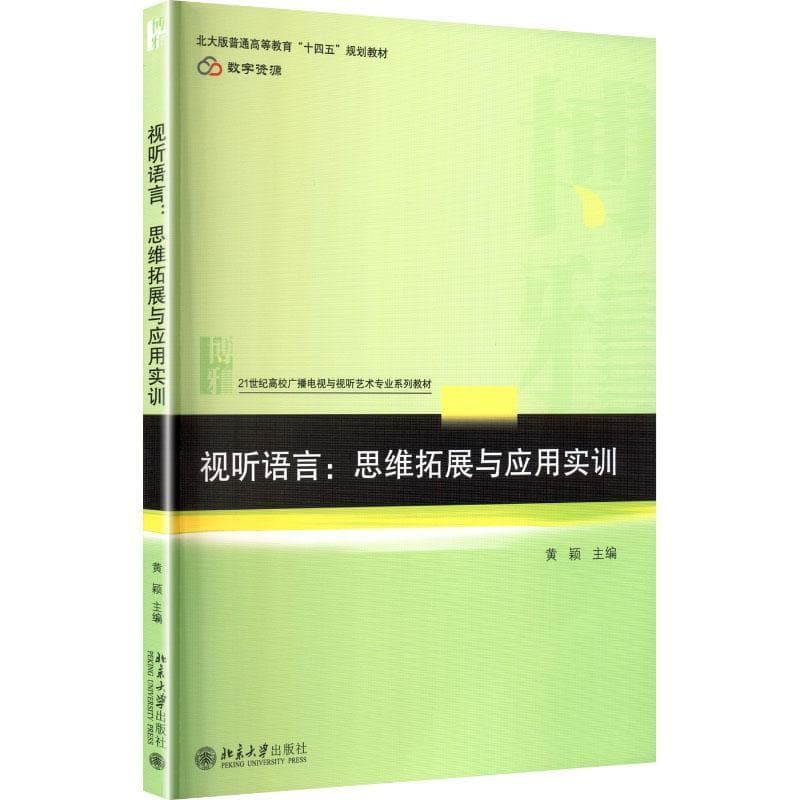 视听语言—思维拓展与应用实训