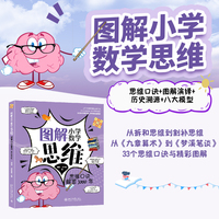 图解小学数学思维—思维口诀解密3000年