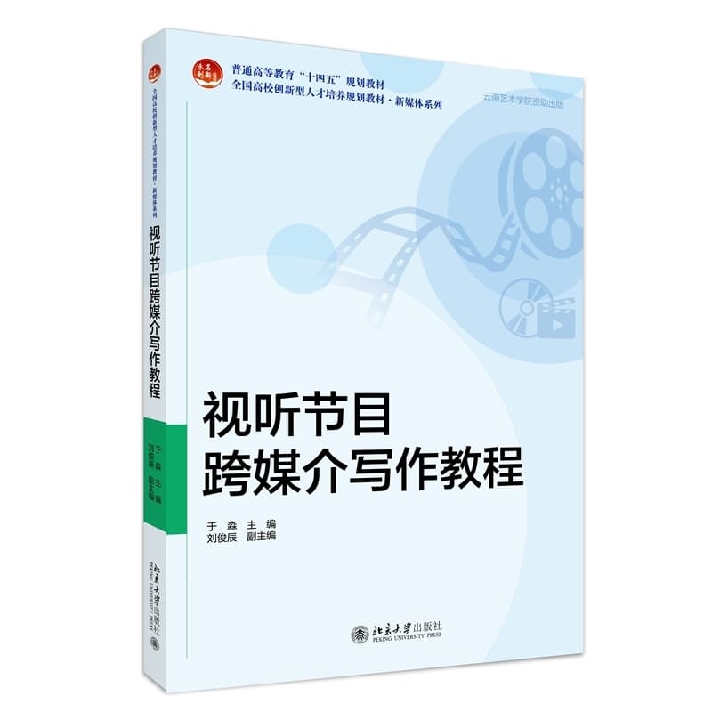 视听节目跨媒介写作教程