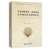 养老保障城乡一体化发展法律制度体系建构研究