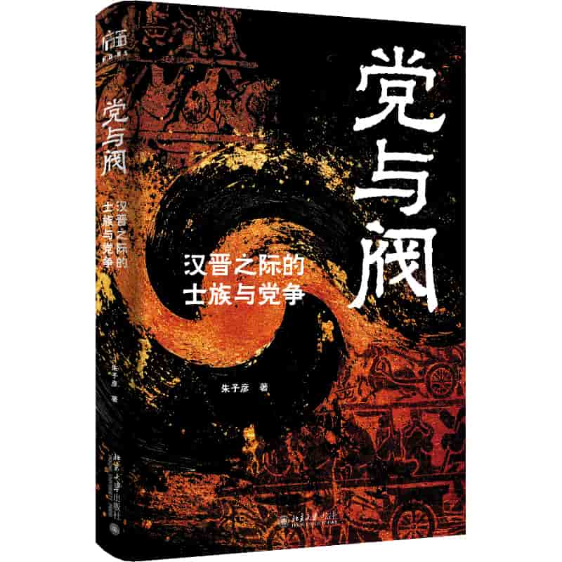 党与阀—汉晋之际的士族与党争
