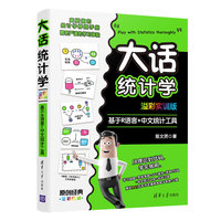 大话统计学—溢彩实训版—基于R语言+中文统计工具