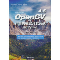 OpenCV 4.5计算机视觉开发实战—基于Python
