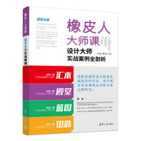 橡皮人大师课—设计大师实战案例全剖析