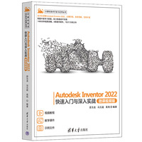 Autodesk Inventor 2022快速入门与深入实战—微课视频版