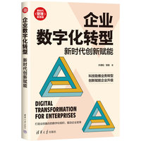 企业数字化转型—新时代创新赋能