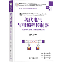 现代电气与可编程控制器—三菱PLC原理、架构与开发实践
