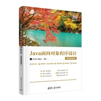 Java面向对象程序设计—微课视频版