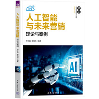 人工智能与未来营销—理论与案例