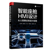 智能座舱HMI设计—从人因理论到设计实践