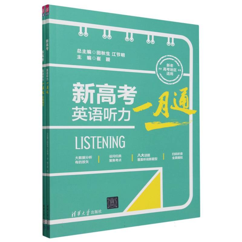 新高考英语听力一月通