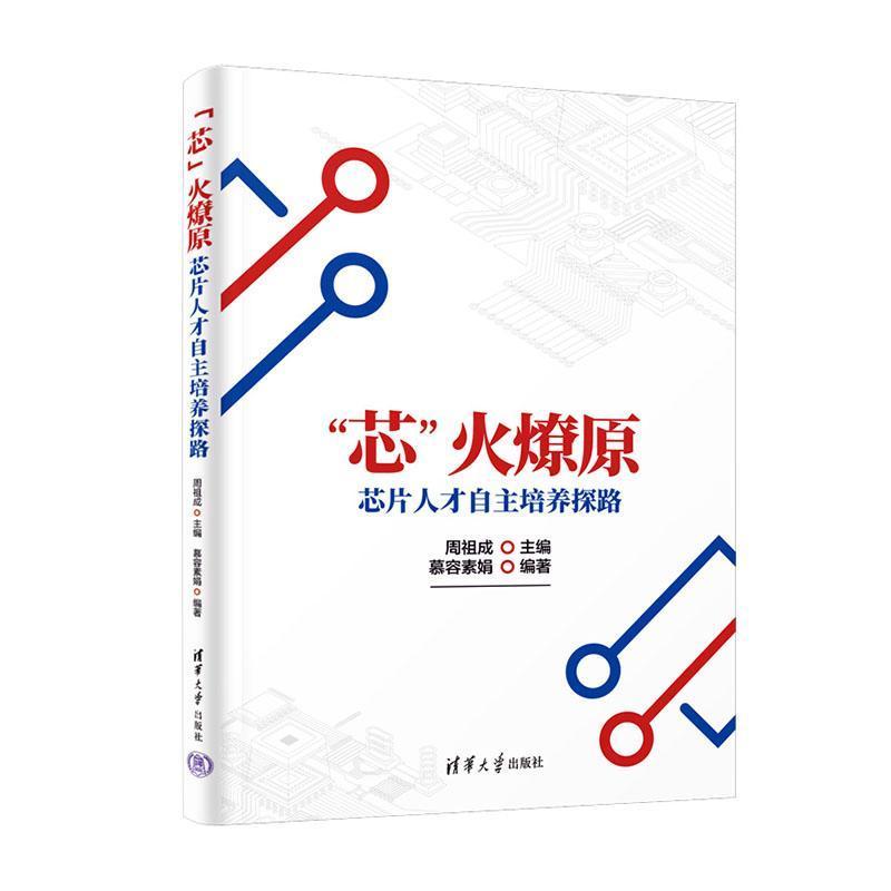 “芯”火燎原—芯片人才自主培养探路