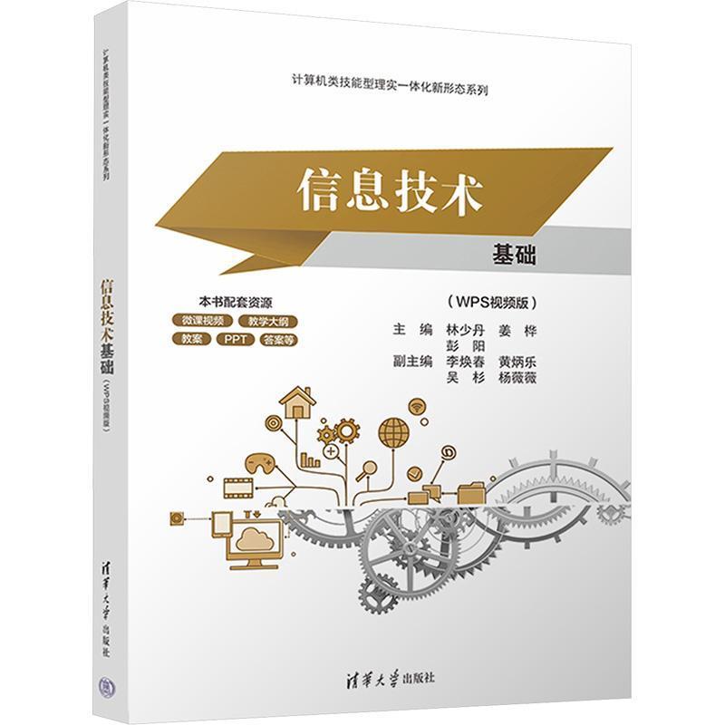 信息技术基础—WPS视频版