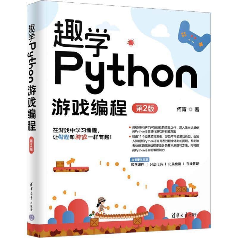 趣学Python游戏编程