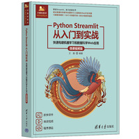 Python Streamlit从入门到实战—快速构建机器学习和数据科学Web应用