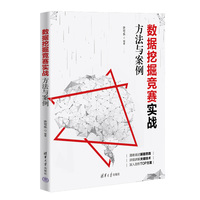 数据挖掘竞赛实战—方法与案例
