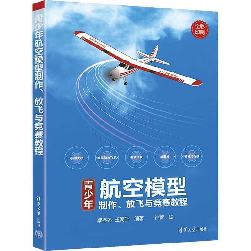 青少年航空模型制作、放飞与竞赛教程