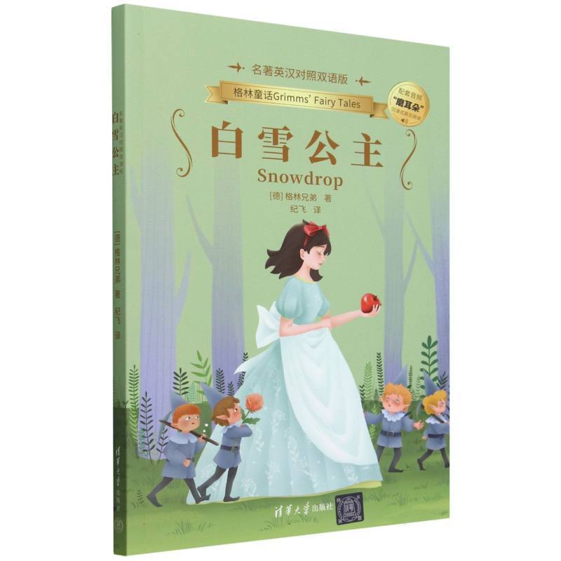 白雪公主—名著英汉对照双语版