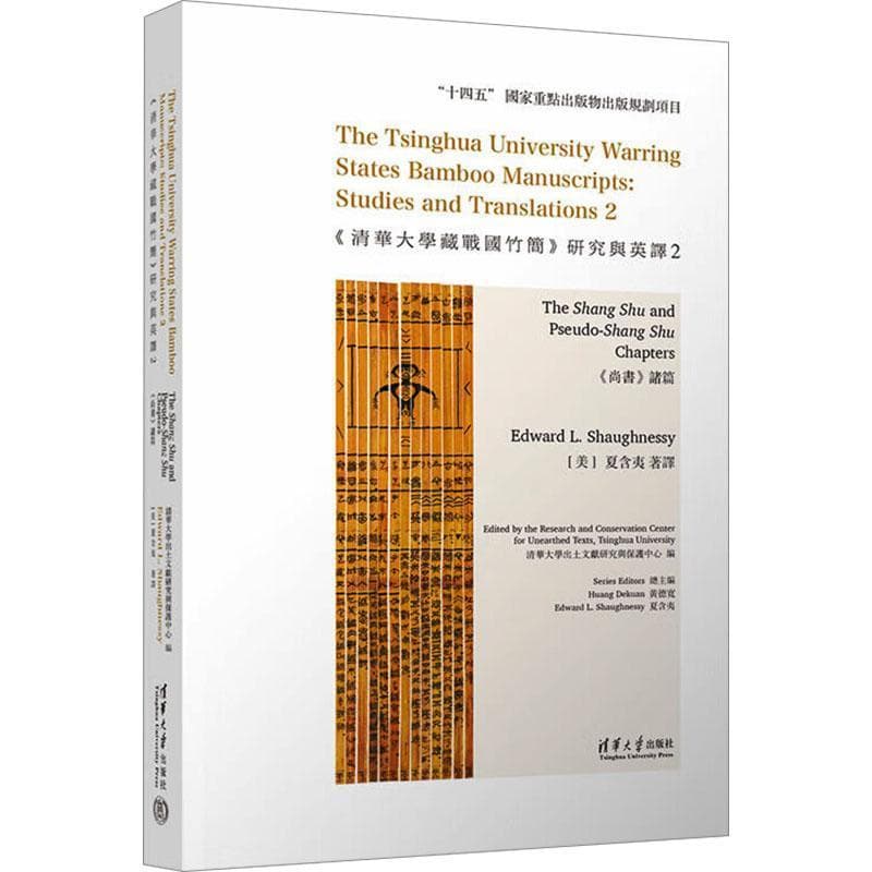 《清华大学藏战国竹简》研究与英译(2):《尚书》诸篇(2):The Shang Shu and pseudo-Shang Shu chapters