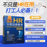 HR全程法律指导—企业用工法律风险防控实操手册