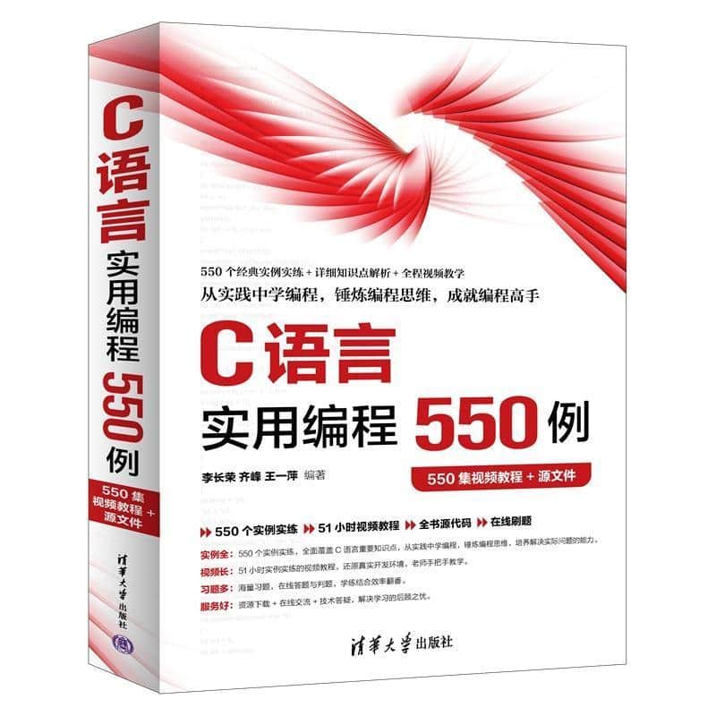 C语言实用编程550例—550集视频教程+源文件