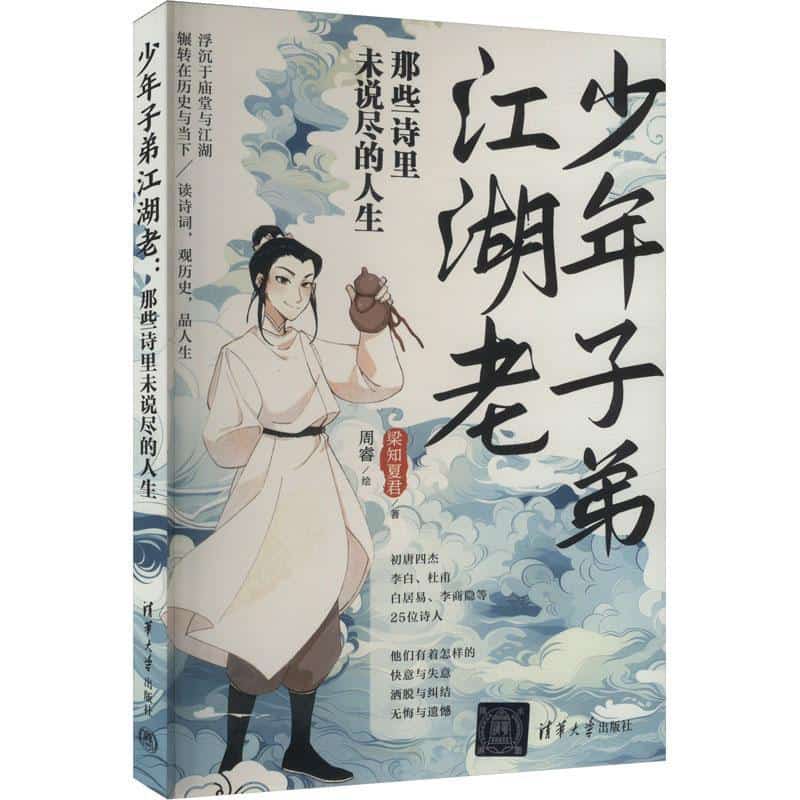 少年子弟江湖老—那些诗里未说尽的人生