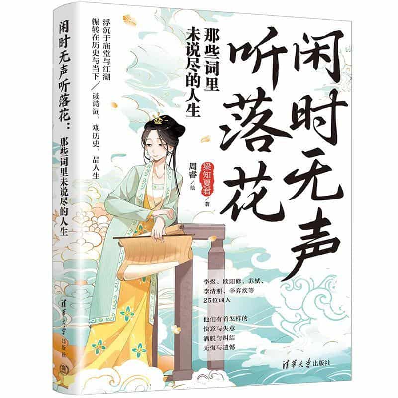 闲时无声听落花—那些词里未说尽的人生