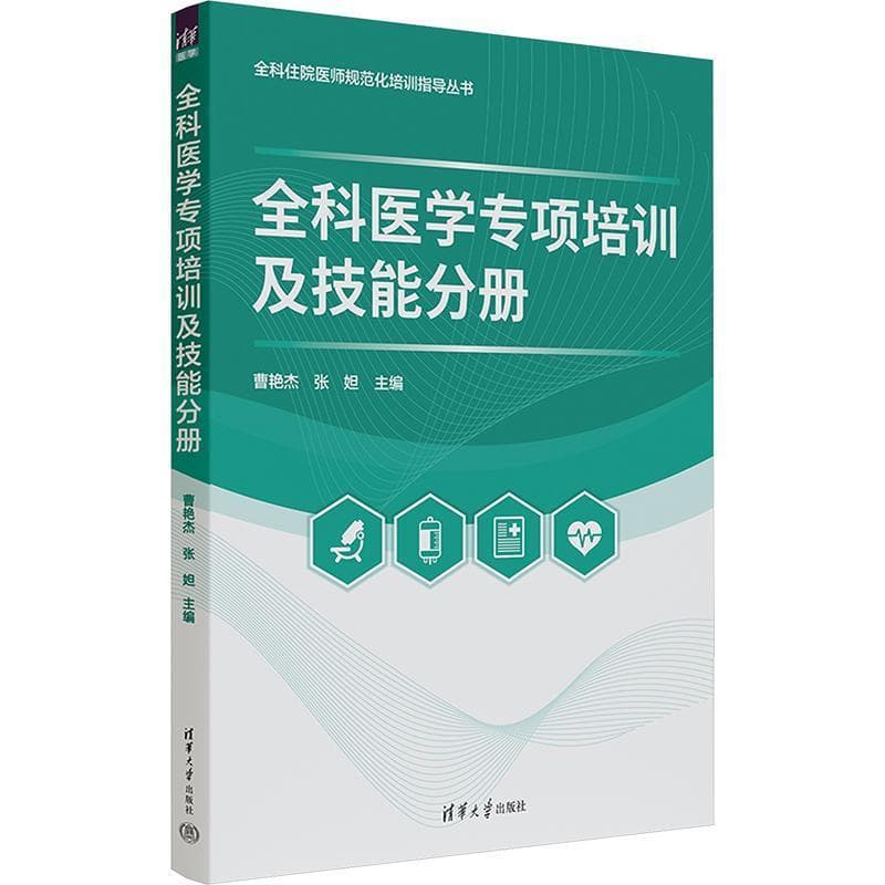 全科医学专项培训及技能分册