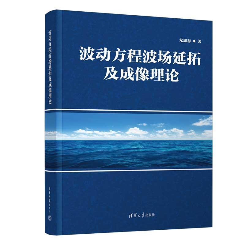 波动方程波场延拓及成像理论
