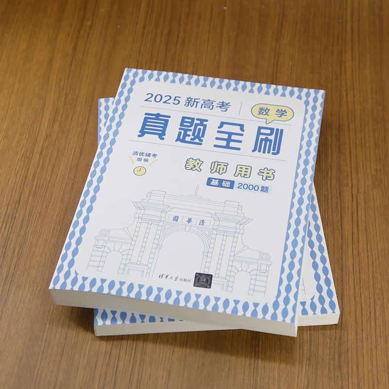 新高考数学真题全刷:教师用书