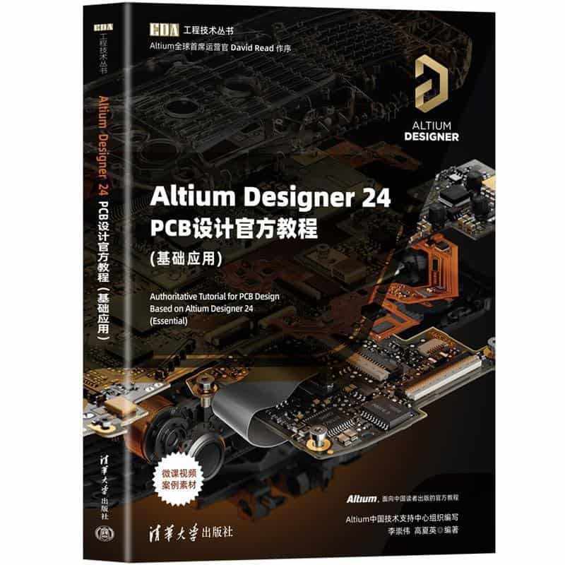 Altium Designer 24 PCB设计官方教程—基础应用—essential