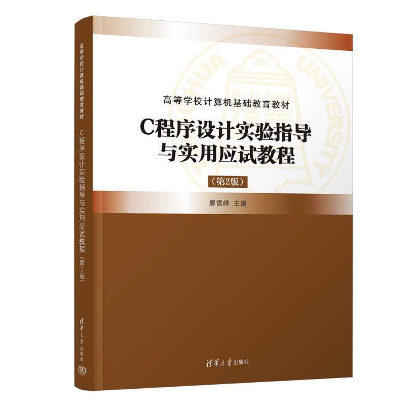 C程序设计实验指导与实用应试教程