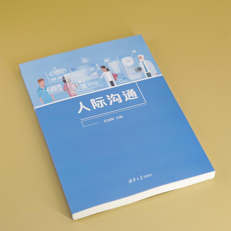 人际沟通