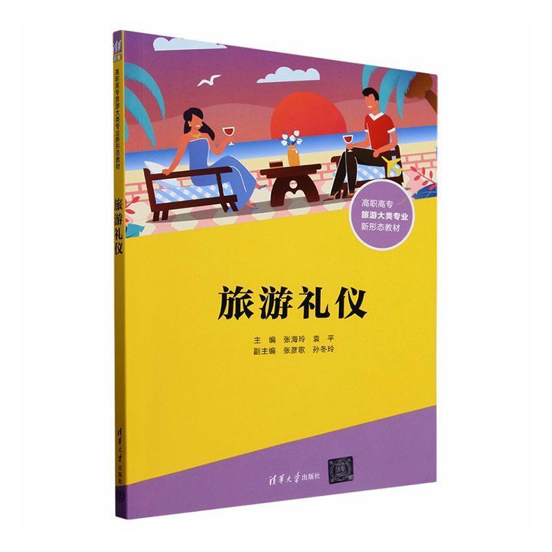 旅游礼仪