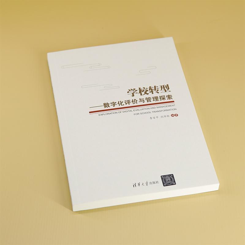学校转型—数字化评价与管理探索