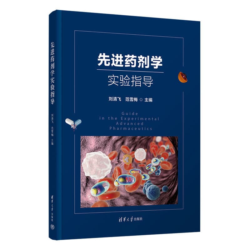 先进药剂学实验指导