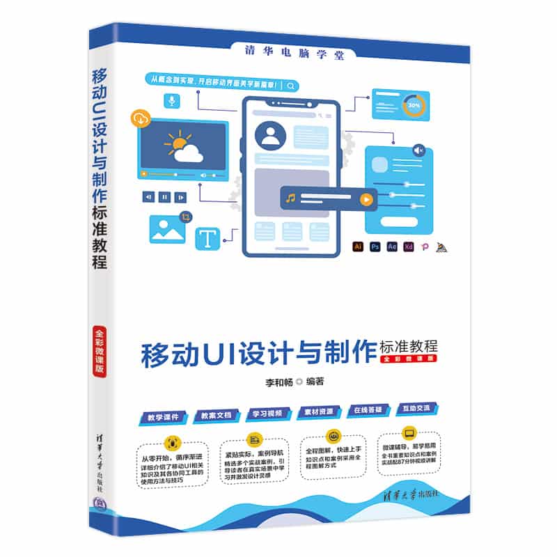 移动UI设计与制作标准教程—全彩微课版